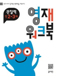 영재워크북 관찰력 2~3세